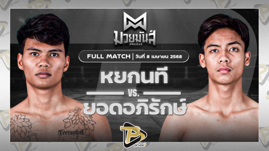 [FULL MATCH] หยกนที ก๋วยบางคอแหลม VS ยอดอภิรักษ์ เพชรหนองกี่ | 8 เม.ย. 68