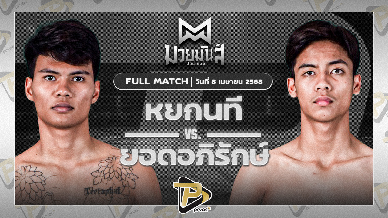 [FULL MATCH] หยกนที ก๋วยบางคอแหลม VS ยอดอภิรักษ์ เพชรหนองกี่ | 8 เม.ย. 68