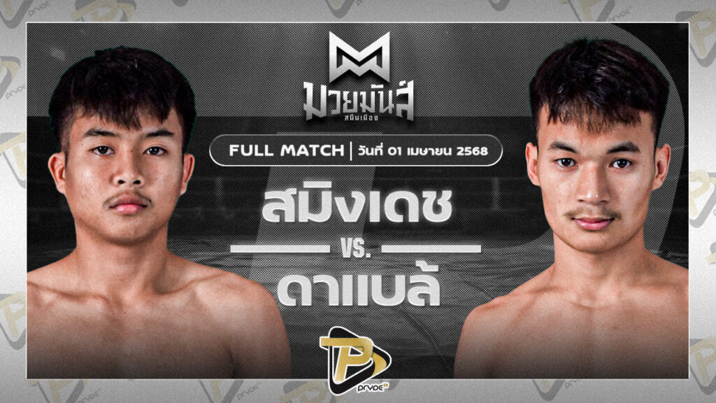 สมิงเดช ว.อุรชา VS ดาแบล้ เกียรติฉัตรชัย