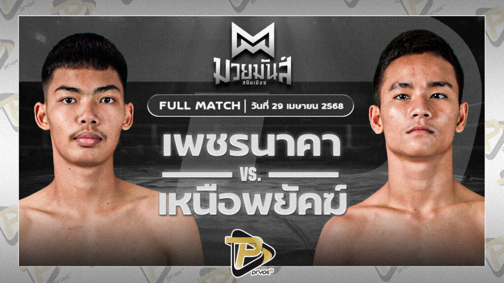 เพชรนาคา ศิษย์เจริญทรัพย์ VS เหนือพยัคฆ์ ก๋วยบางคอแหลม