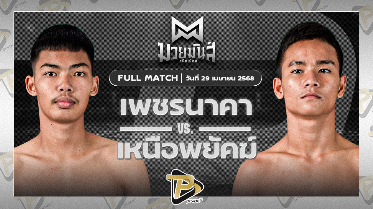 เพชรนาคา ศิษย์เจริญทรัพย์ VS เหนือพยัคฆ์ ก๋วยบางคอแหลม