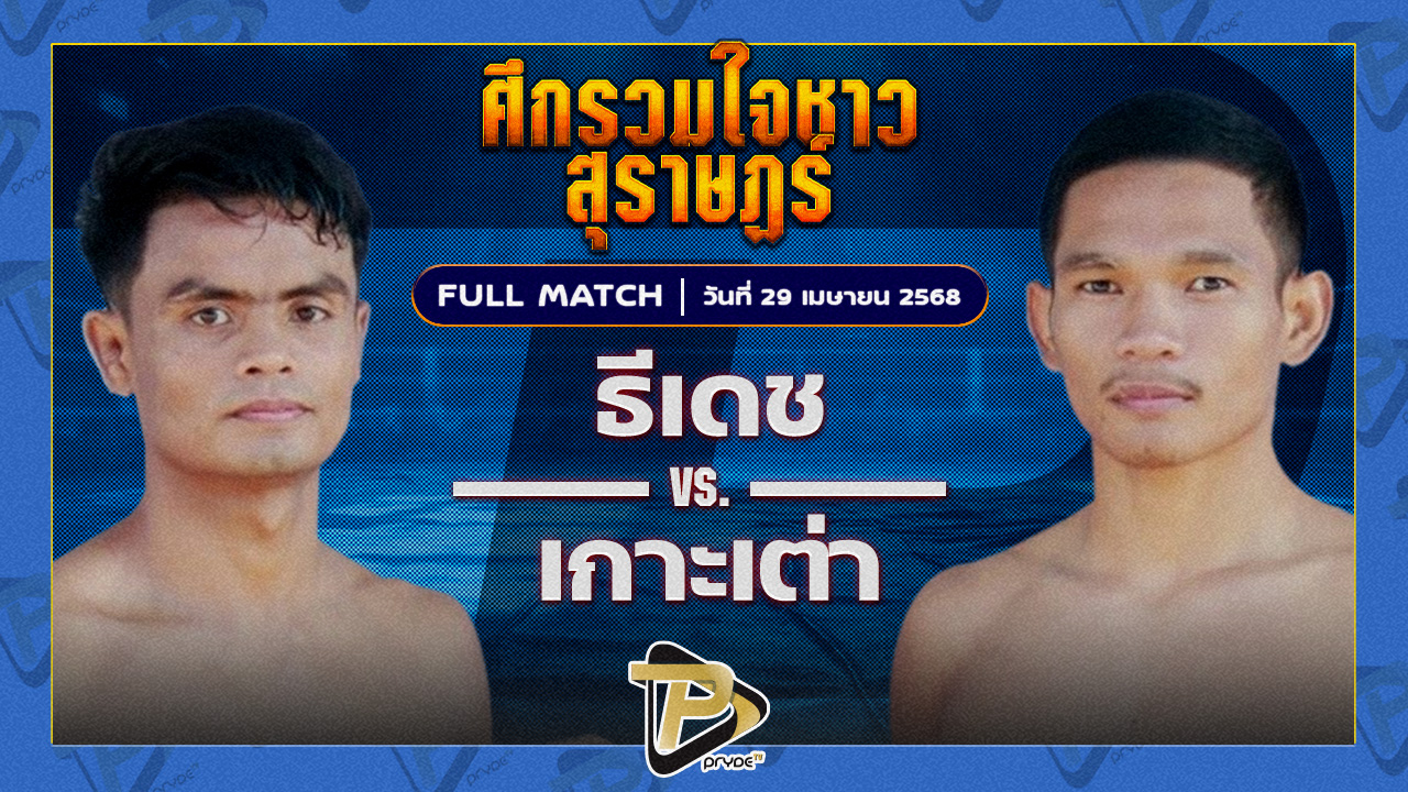 ธีเดช ช้างนครศรี VS เกาะเต่า กระเป๋าลิงกี้