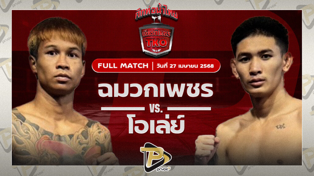 ฉมวกเพชร แอ๊ดสันป่าตอง VS โอเล่ย์ รักษ์ไกรเดชา