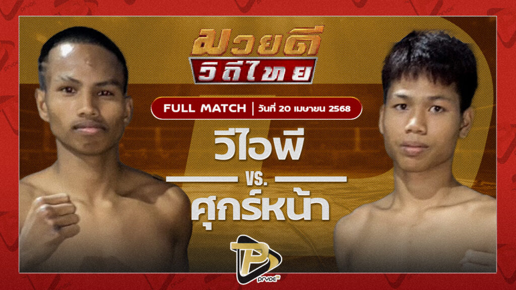 วีไอพี ศิษย์จ่าต้น VS ศุกร์หน้า พยัคฆ์เมืองชล