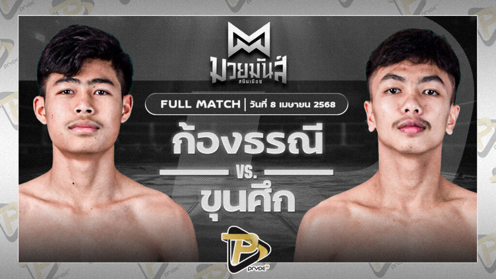ก้องธรณี บ.รุ่งโรจน์ VS ขุนศึก เพชรยินดีอะคาเดมี่