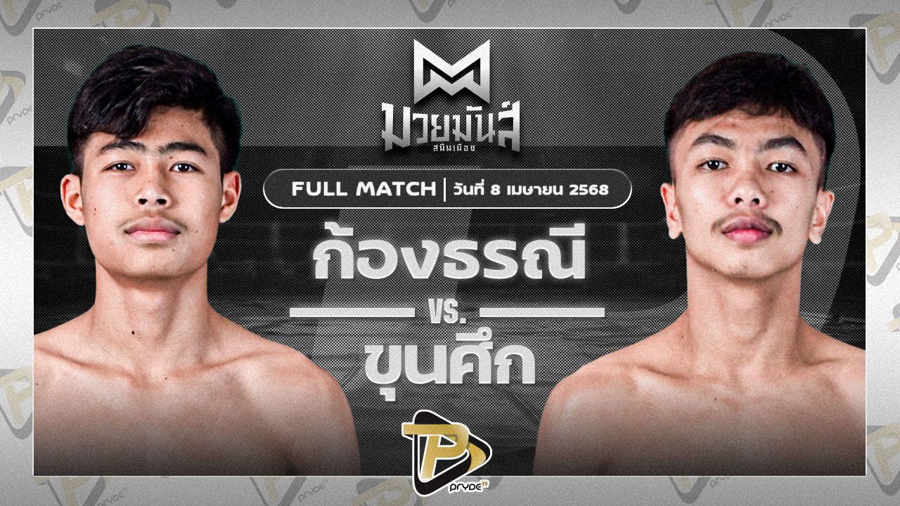 ก้องธรณี บ.รุ่งโรจน์ VS ขุนศึก เพชรยินดีอะคาเดมี่