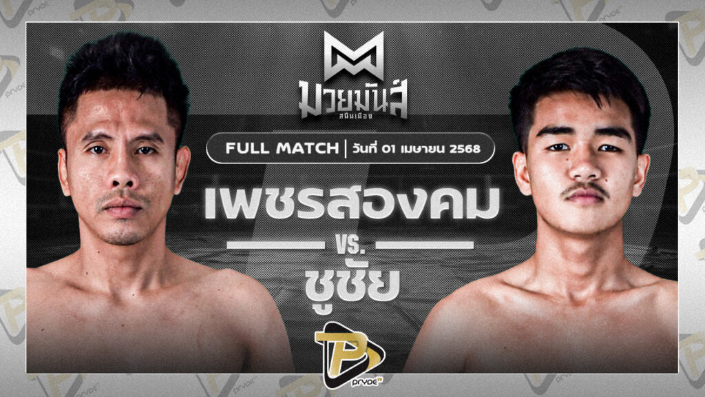 เพชรสองคม ศิษย์เจริญทรัพย์ VS ชูชัย เดชสิงห์ใต้