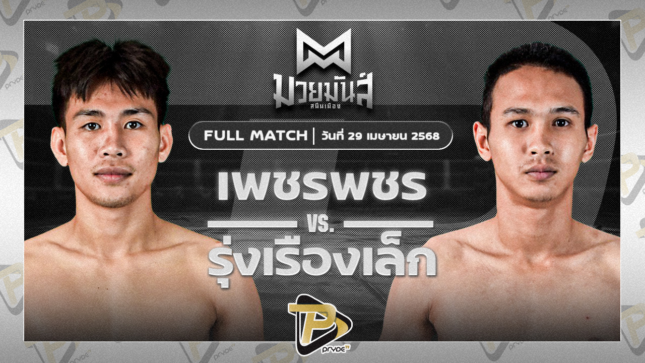 เพชรพชร ศูนย์กีฬากุดฉิม VS รุ่งเรืองเล็ก ศิษย์หลวงต