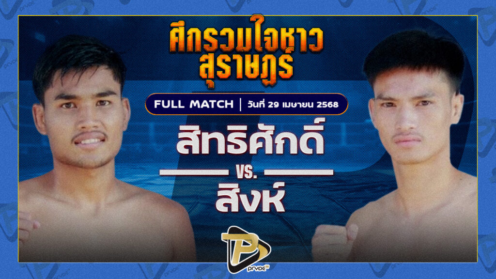 สิทธิศักดิ์ เช็งซิมอิ๊วยิม VS สิงห์ ส.โชคมีชัย