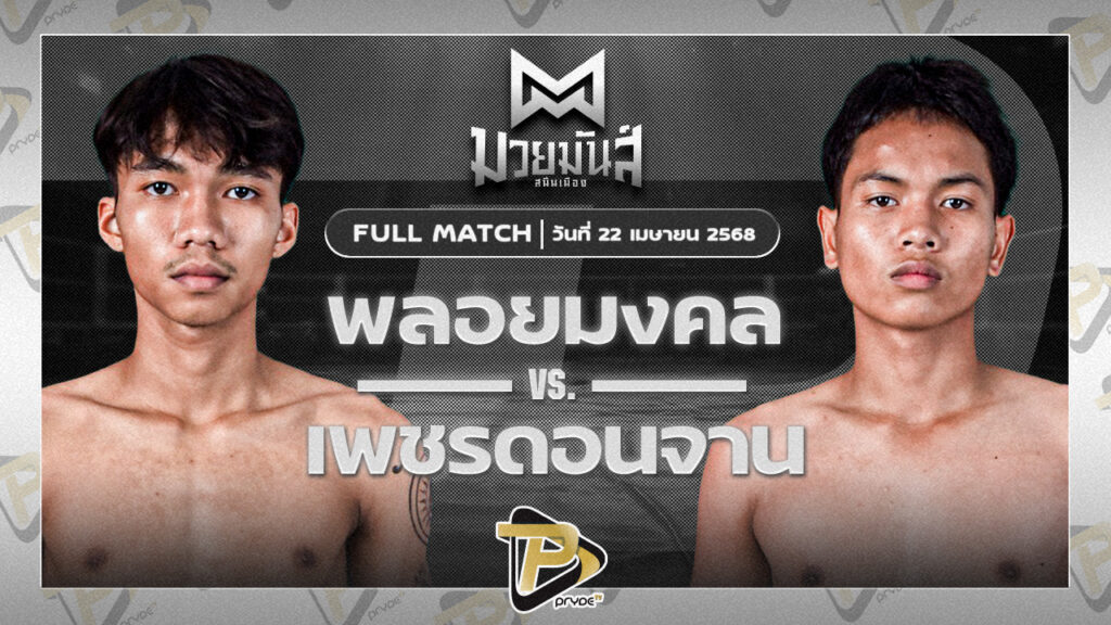 พลอยมงคล จ.เมืองศรี VS เพชรดอนจาน ศิษย์ท.กาฬสินธุ์
