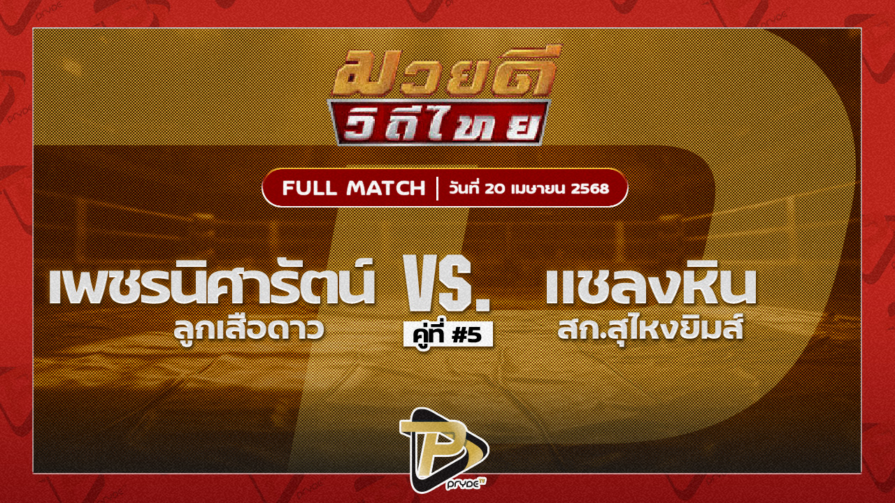 เพชรนิศารัตน์ ลูกเสือดาว VS แชลงหิน สก.สุไหงยิมส์