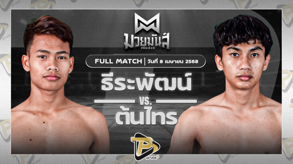 ธีระพัฒน์ อึ่งอุบล VS ต้นไทร ศิษย์ ส.ส.มณเทียร
