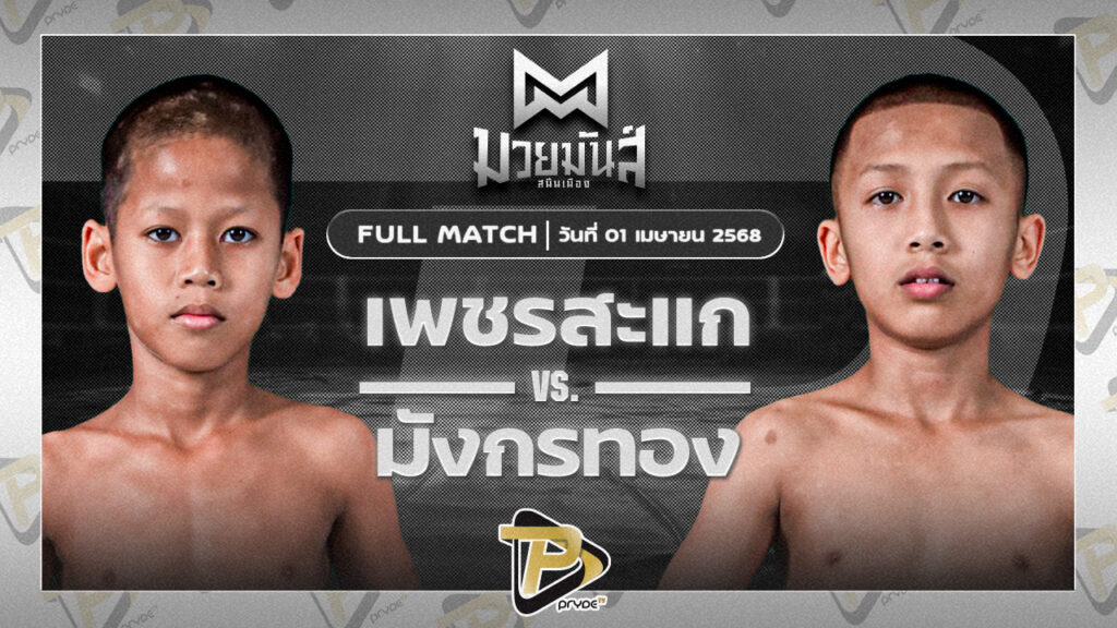 เพชรสะแก ท็อปแฟรี่ยิม VS มังกรทอง ปานนิวัฒน์มวยไทยยิม