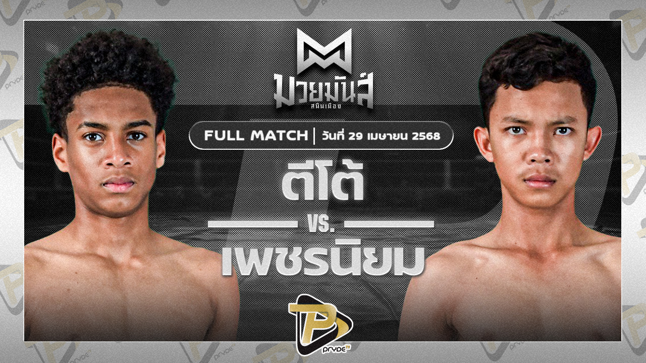 ตีโต้ เพชรยินดีอะคาเดมี่ VS เพชรนิยม ส.แสงชัย