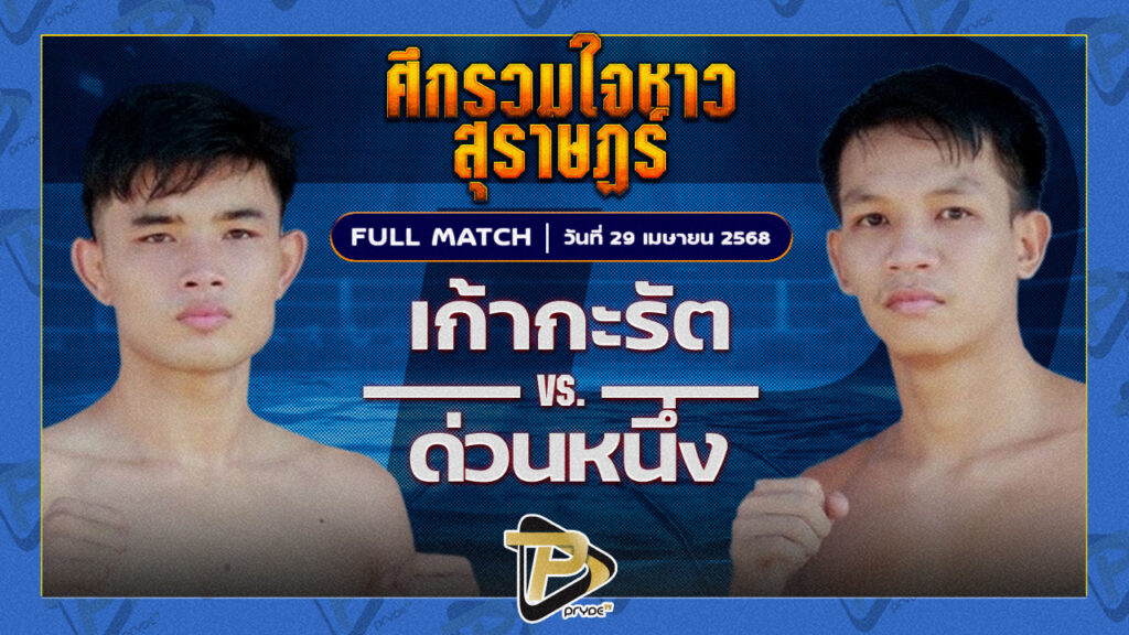เก้ากะรัต ส.เทียนโพธิ์ VS ด่วนหนึ่ง ชูทางด่วน