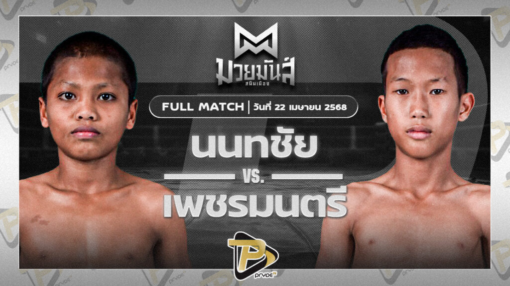 นนทชัย ท็อปแฟรี่ยิม VS เพชรมนตรี โจโจ้มวยไทยยิม