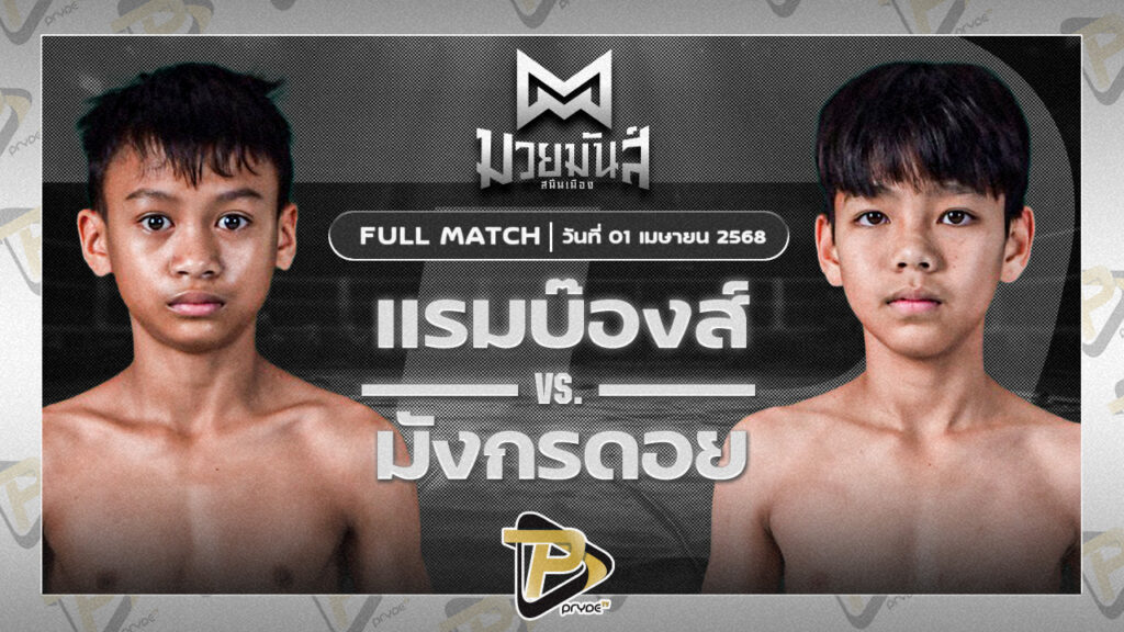 แรมบ๊องส์ ท.เทพซุนกวน VS มังกรดอย พยัคฆ์ภูหลวง