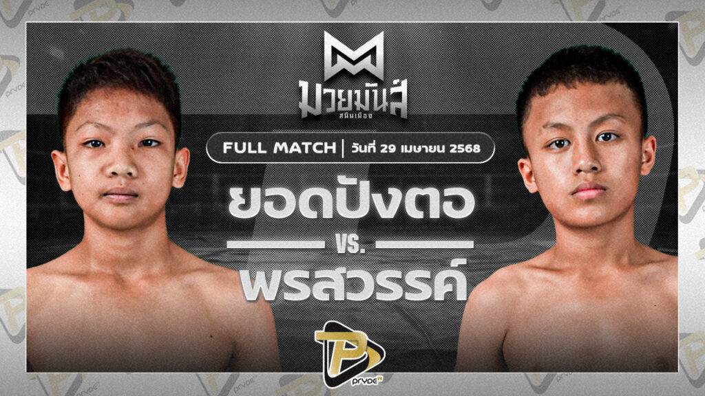 ยอดปังตอ ศูนย์กีฬากุดฉิม VS พรสวรรค์ ส.แสงชัย