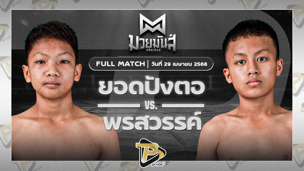 ยอดปังตอ ศูนย์กีฬากุดฉิม VS พรสวรรค์ ส.แสงชัย
