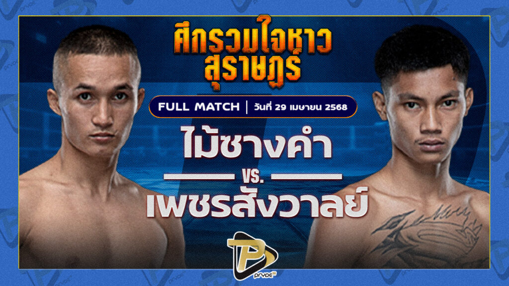 ไม้ซางคำ ส.ยิ่งเจริญการช่าง VS เพชรสังวาลย์ ส.สมานการ์เม้นท์
