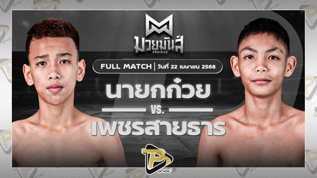 นายกก๋วย ก๋วยบางคอแหลม VS เพชรสายธาร ศิษย์หลวงพี่น้ำฝน
