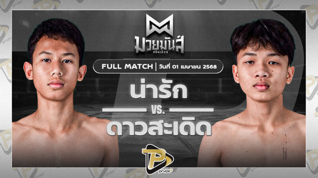 น่ารัก ก๋วยบางคอแหลม VS ดาวสะเดิด ดาวภูกระดึง