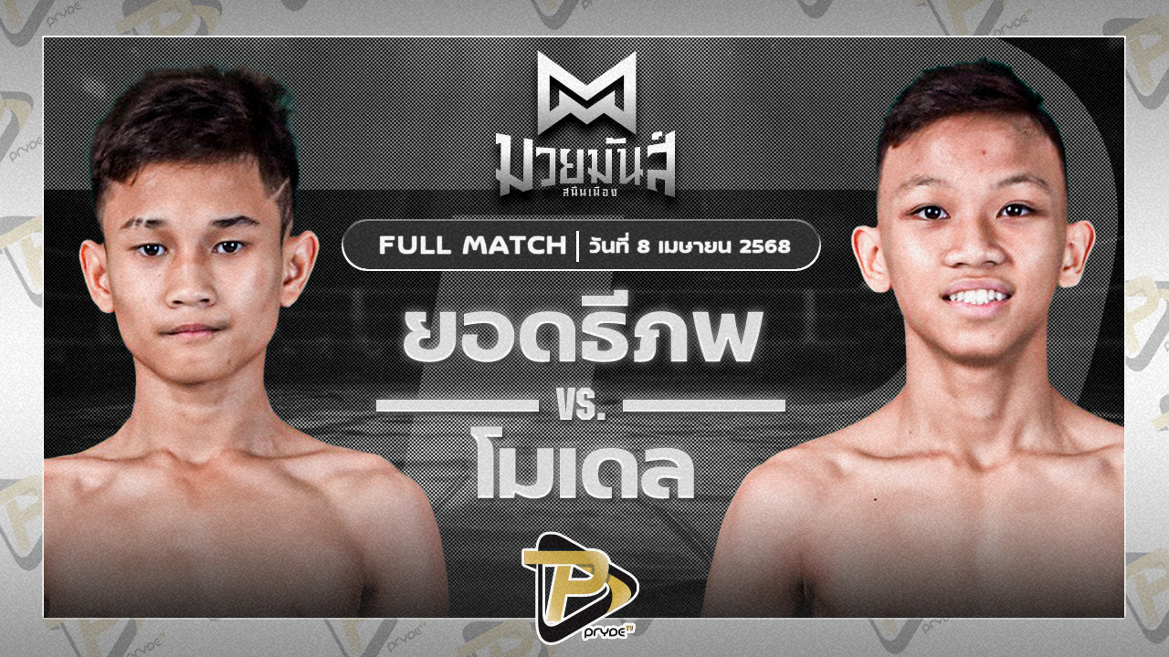 ยอดธีภพ ต๋องสายพริ้ว VS โมเดล ศศิประภายิม