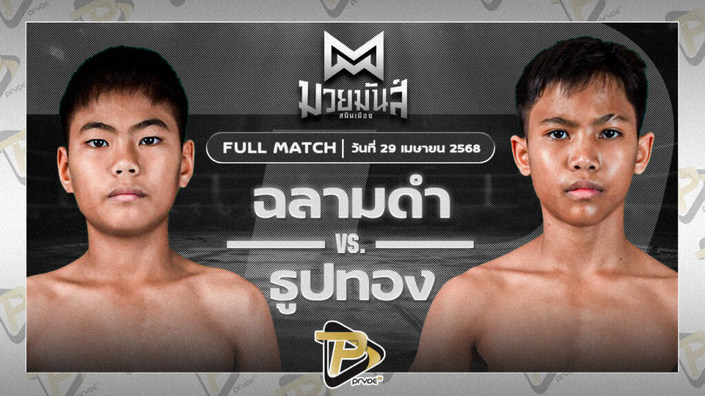 ฉลามดำ ศิษย์พนัญเชิง VS ธูปทอง แดงรถดี