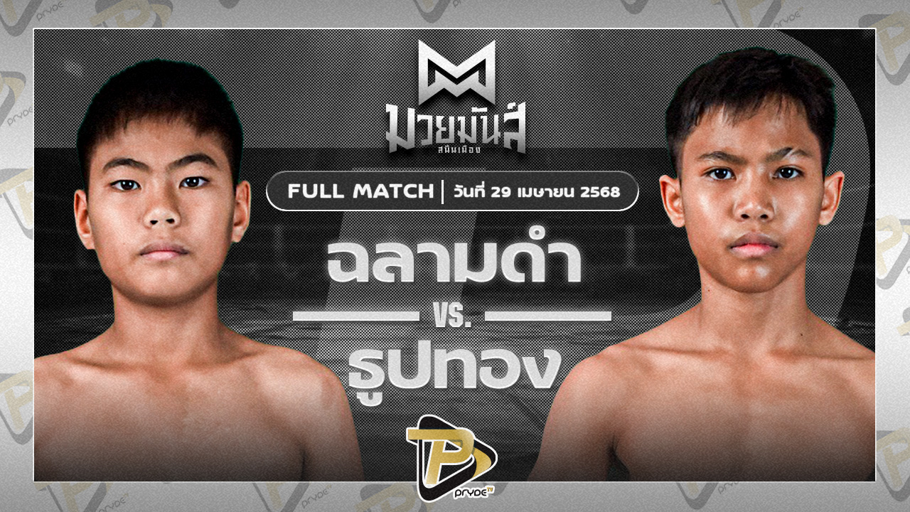 ฉลามดำ ศิษย์พนัญเชิง VS ธูปทอง แดงรถดี