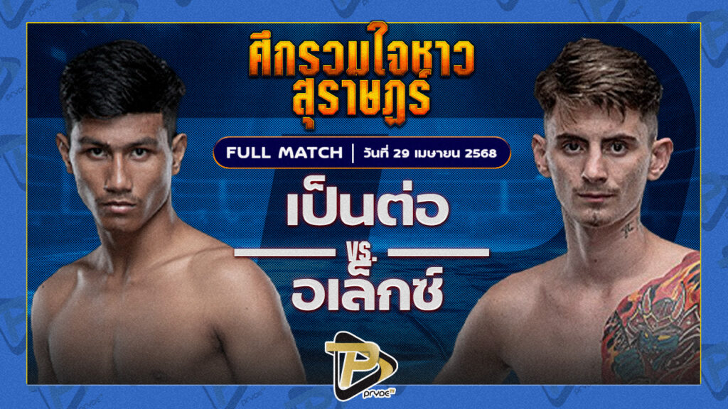 เป็นต่อ เอสพี.กันสาดแป๊ะมีนบุรี VS อเล็กซ์ จิตรเมืองนนท์