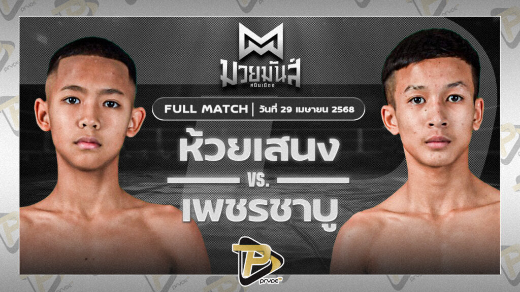 ห้วยเสนง สส.ปกรณ์สุรินทร์ VS เพชรชาบู ก๋วยบางคอแหลม