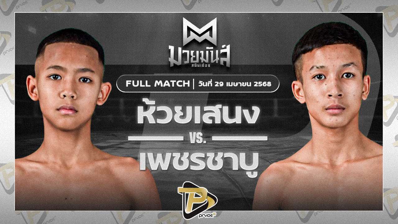 ห้วยเสนง สส.ปกรณ์สุรินทร์ VS เพชรชาบู ก๋วยบางคอแหลม