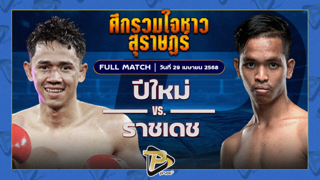 ปีใหม่ เอราวัณ VS ราชเดช ทีเอ็นมวยไทย