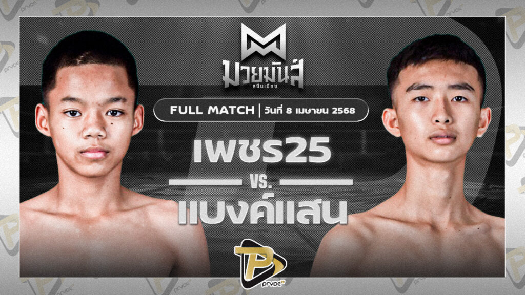 เพชร25 ทีเอ็นไดมอนด์โฮม VS แบงค์แสน ก.วุฒิชัย