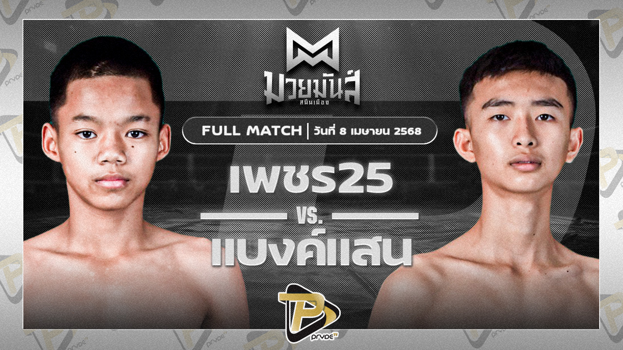เพชร25 ทีเอ็นไดมอนด์โฮม VS แบงค์แสน ก.วุฒิชัย
