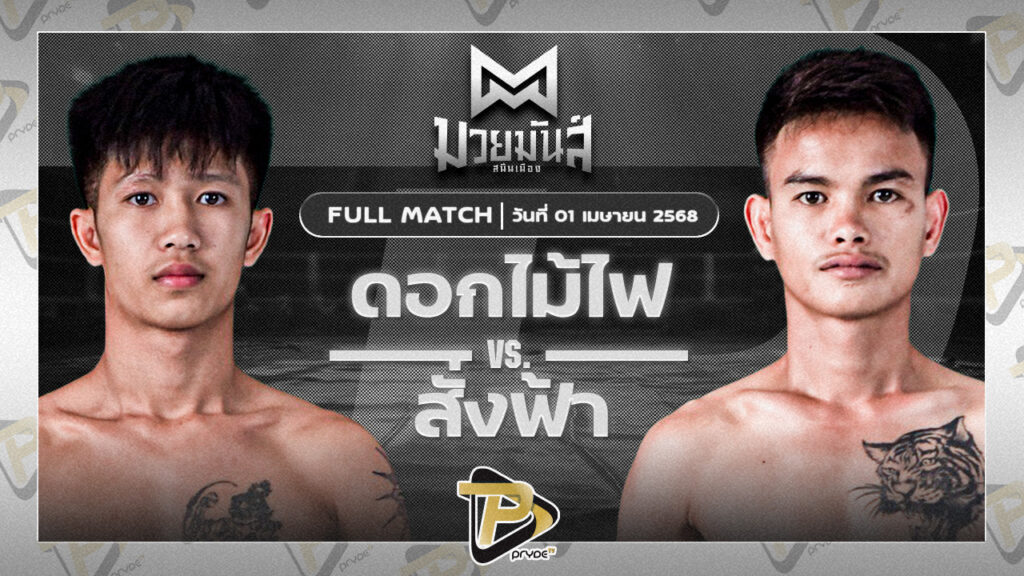 ดอกไม้ไฟ บ.รุ่งโรจน์ VS สั่งฟ้า น.อนุวัฒน์ยิมส์