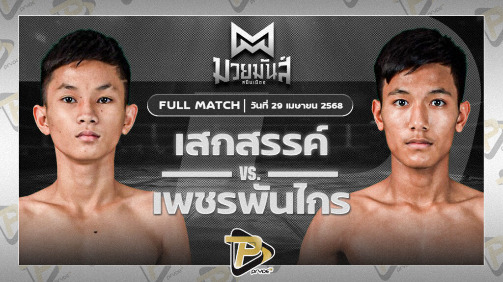 เสกสรร ก๋วยบางคอแหลม VS เพชรพันไกร มวยหูเอริฟลอเนียร์เซาว์น่า