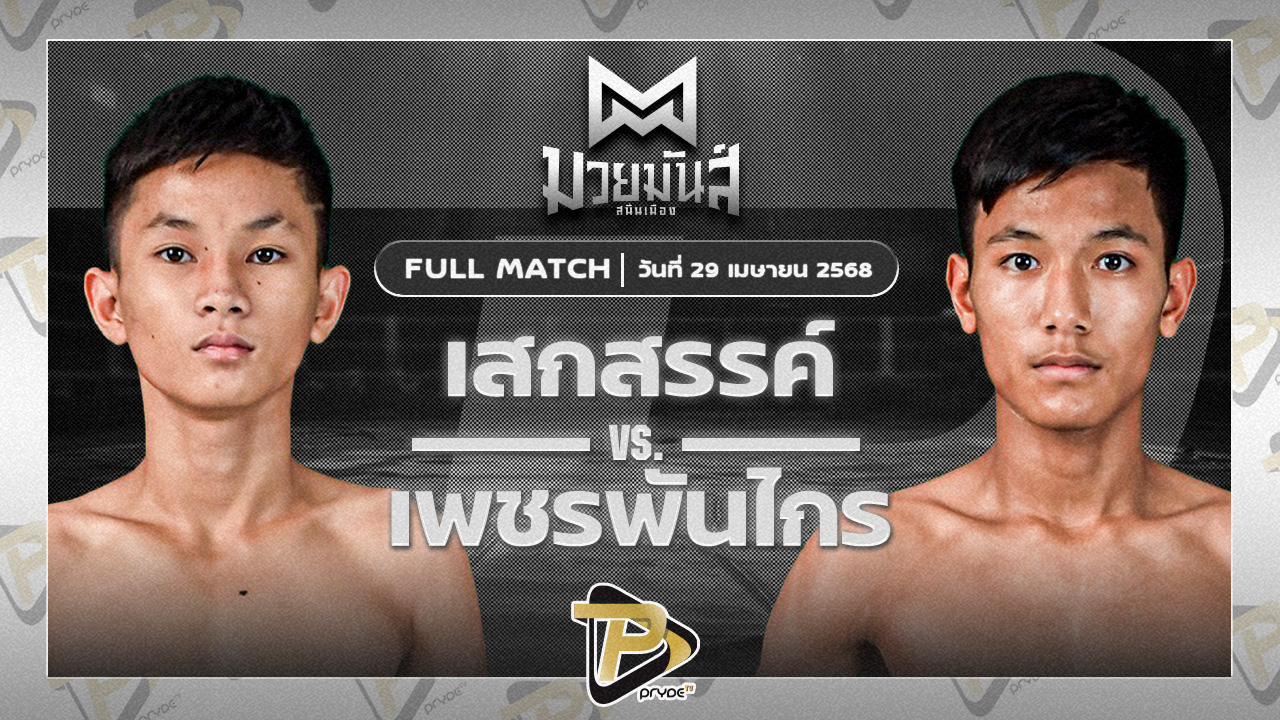 เสกสรร ก๋วยบางคอแหลม VS เพชรพันไกร มวยหูเอริฟลอเนียร์เซาว์น่า