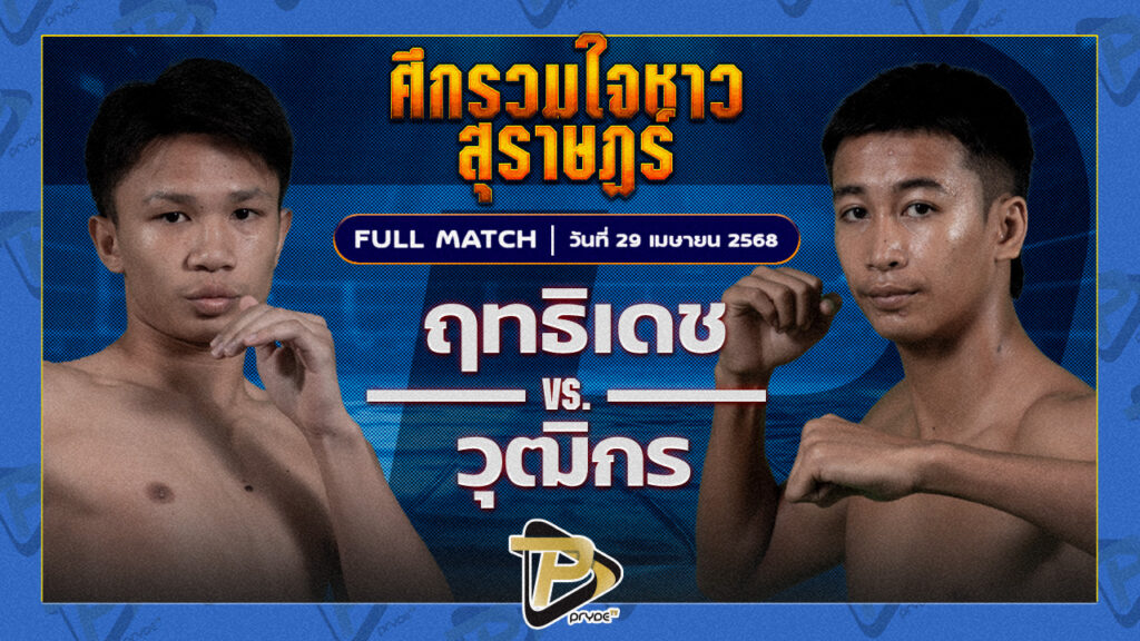 ฤทธิเดช ลูกเจ้าพ่อโรงต้ม VS วุฒิกร สวนน้ำธารคีรี