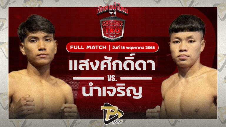 แสงศักดิ์ดา บอยท่าฉาง VS นำเจริญ บุญลานนามวยไทย