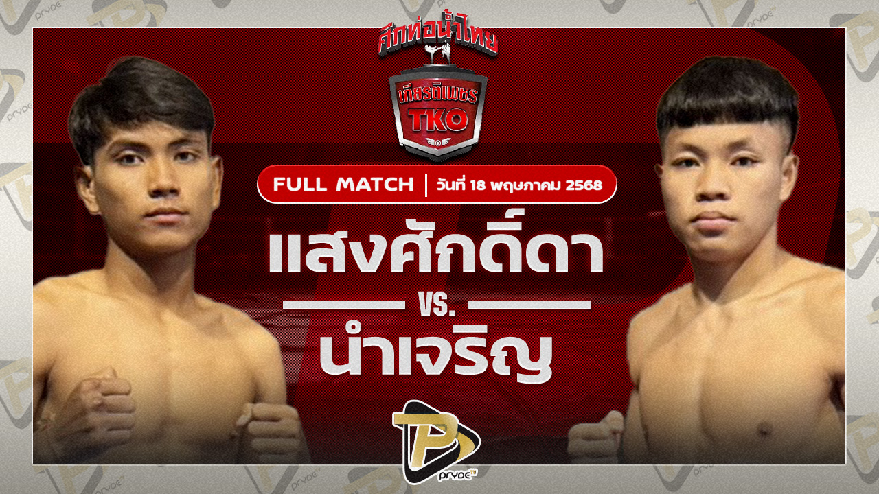 แสงศักดิ์ดา บอยท่าฉาง VS นำเจริญ บุญลานนามวยไทย