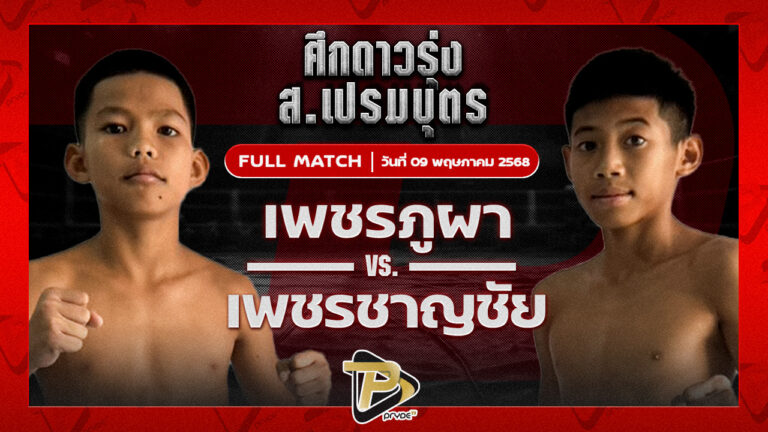 เพชรภูผา อึ่งอุบล VS เพชรชาญชัย แบงค์ทองคำใต้เพชรบุรี
