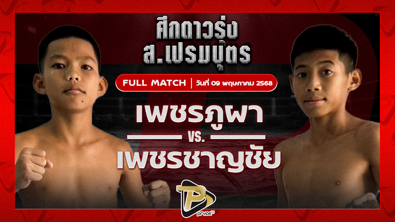 เพชรภูผา อึ่งอุบล VS เพชรชาญชัย แบงค์ทองคำใต้เพชรบุรี