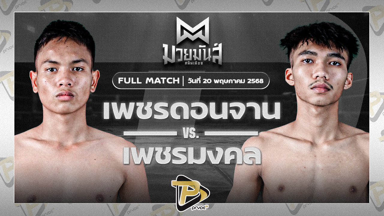 เพชรดอนจาน ศิษย์ท.กาฬสินธุ์ VS พลอยมงคล จ.เมืองศรี