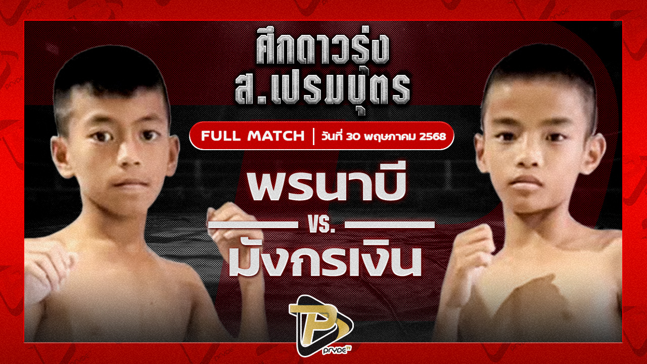 พรนาบี กล้วยฉวาง VS มังกรเงิน เกียรติบุญส่ง