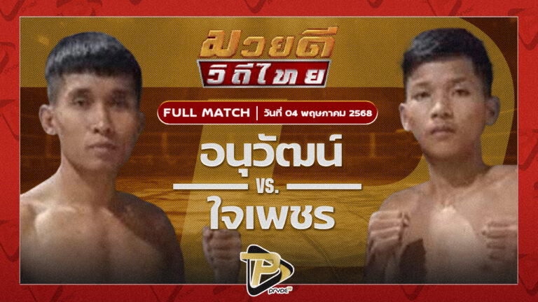 อนุวัฒน์ พุฒิประชาชื่น VS ใจเพชร พชรยิมส์