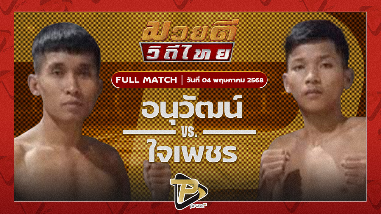 อนุวัฒน์ พุฒิประชาชื่น VS ใจเพชร พชรยิมส์