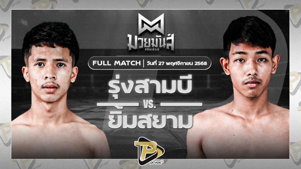 รุ่งสามบี ก๋วยบางคอแหลม VS ยิ้มสยาม ท.เทพซุนกวน