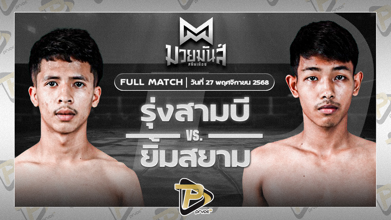 รุ่งสามบี ก๋วยบางคอแหลม VS ยิ้มสยาม ท.เทพซุนกวน
