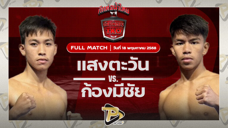 แสงตะวัน ส.พงษ์อมร VS ก้องมีชัย ว.วันนิมิตร